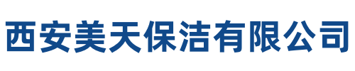 美天保洁富平站